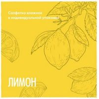 Салфетка влажная, Лимон, саше, 1500 шт/кор 1 500 шт/упак РОССИЯ 190303